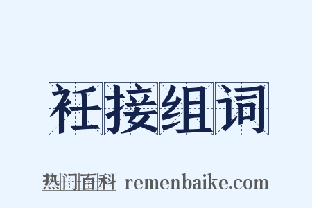 衽接组词是什么意思的图片